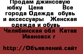 Продам джинсовую юбку › Цена ­ 700 - Все города Одежда, обувь и аксессуары » Женская одежда и обувь   . Челябинская обл.,Катав-Ивановск г.